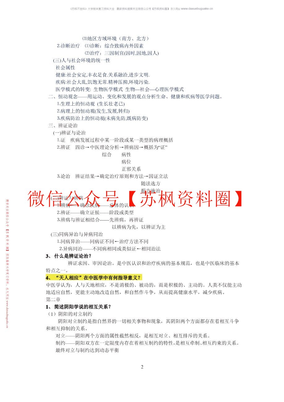 中医学概论